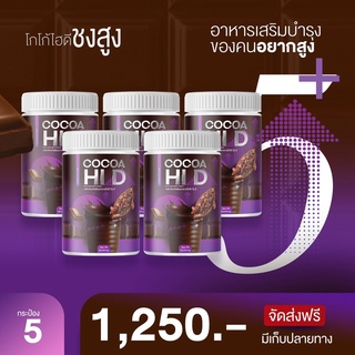 ของแท้ 💯% โกโก้ชงเพิ่มความสูง Cocoa Hi D ชงได้ทั้งร้อนและเย็น อร่อยมากทานง่าย แคลเซียมสูง