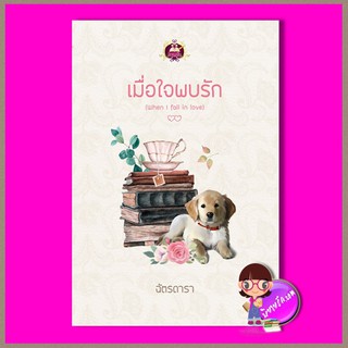 เมื่อใจพบรัก (When l fall in love) ฉัตรดารา เขียนฝันในเครือ ไลต์ ออฟ เลิฟ