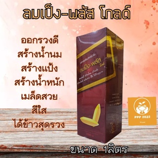 ลมเป็ง-พลัส(LOMBANG-PLUS)ขนาด1ลิตร