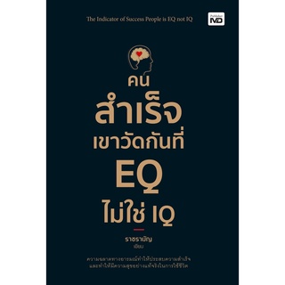 หนังสือ คนสำเร็จเขาวัดกันที่ EQ ไม่ใช่ IQ : ผู้เขียน ราชรามัญ : สำนักพิมพ์ MD