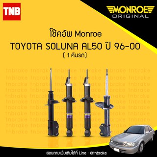 Monroe โช๊คอัพ Toyota soluna al50 โตโยต้า โซลูน่า ปี 1996-2000