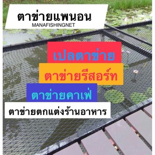 เปลตาข่าย เชือกตาข่าย ขึงโครงเหล็ก 📌สำหรับตกแต่งร้านอาหาร รีสอร์ท คาเฟ่ โฮมสเตย์ 🅰️ มีหลายขนาดให้เลือก