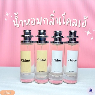 น้ำหอมกลิ่นโคลเอ้ หอมติดทนนาน ปริมาณ 35ml.