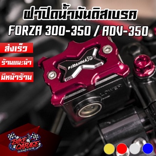 ฝาปิดน้ำมันดิสเบรค CNC Cross Style ADV 150-350 / FORZA 300-350 / GPX DRONE / R-15M / CBR-150R 2021 / PCX-160 PIRANHA