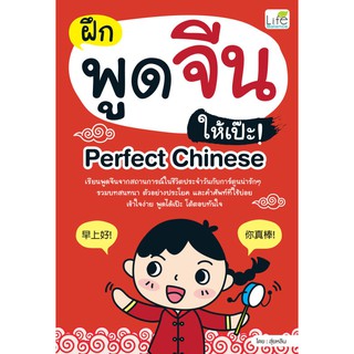 INSPAL : หนังสือ ฝึกพูดจีนให้เป๊ะ! Perfect Chinese 9786163811837 ﻿(Life Balance)
