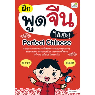 INSPAL : หนังสือ ฝึกพูดจีนให้เป๊ะ! Perfect Chinese 9786163811837 ﻿(Life Balance)