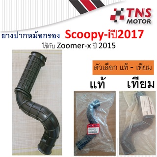 ยางต่อหม้อกรอง ยางปากหม้อกรอง ยางท่อไอดี Scoopy-i newปี2017ขึ้นไป , zoomer-x 17253-K50-T00