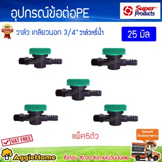 Super products ข้อต่อวาล์ว PE/PVC รุ่น LV 3/4 25 มิล (แพ็ค5ชิ้น) ข้อต่อวาล์วเกลียวนอก 3/4 ต่อท่อพีอี PEวาล์วหรี่น้ำ