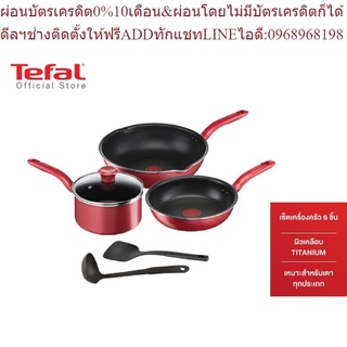 Tefal เซ็ตอุปกรณ์ทำอาหาร ก้นอินดักชั่น So Chef 6 ชิ้น (So Chef Set 6 Pcs.) G135S695