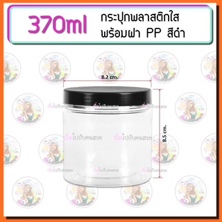 กระปุก พลาสติกเนื้อ pet 370ml ✅set 10 ใบ❤️งานเกรด A ไม่มีฟองอากาศ 🔥ใสกริ๊ก เนื้อหนา