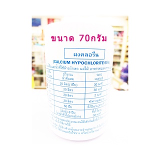 ผงคลอรีน มาตรฐาน ผสมน้ำ Calcium Hypochlorite 65%