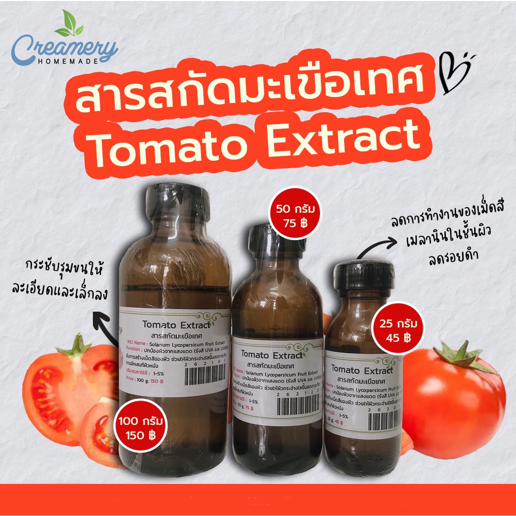 สารสกัดมะเขือเทศ Tomato Extract | สารสกัดสมุนไพร | สำหรับผสมเครื่องสำอางเท่านั้น