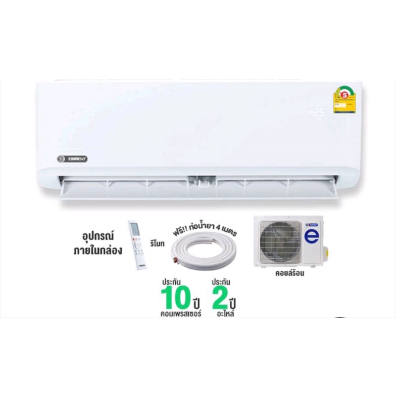 Eminent ขนาด 12,000 BTUไม่รวมติดตั้ง