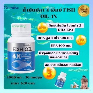 น้ำมันปลา 4 เอ็กซ์ น้ำมันปลากิฟฟารีน DHA 4X กิฟฟารีน บำรุงสมอง เพิ่มความฉลาด Fish Oil 4X Giffarine DHA4เท่า