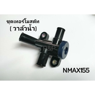 ชุดเทอร์โมสตัท,วาล์วน้ำ N-MAX