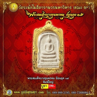 พระสมเด็จ บางขุนพรหม ย้อนยุค 09 รุ่น พิมพ์ใหญ่