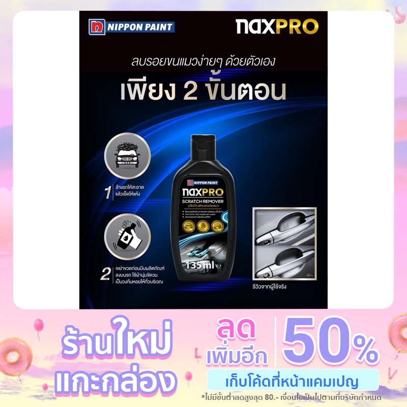 Naxpro Scratch Remover (น้ำยาลบรอยขีดข่วน) 135 ml