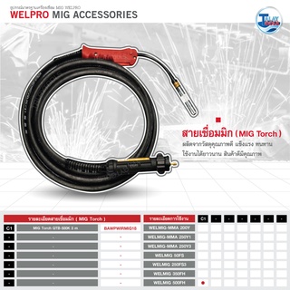 สายเชื่อมมิก WELPRO เฉพาะรุ่น WELMIG 500FH ของเเท้จากศูนย์ TalayTools