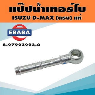 แป๊ปน้ำ แป๊ปน้ำเทอร์โบ ISUZU D-MAX อีซูซุ ดีแม็ค (ตรง) แท้ รหัส 8-97923923-0