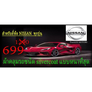 ผ้าคลุมรถยนต์NISSANแบบตัดตามรุ่นและปีCR-Z