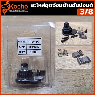 ๋KOCHE อะไหล่ชุดซ่อมด้ามขันปอนด์ 3/8"