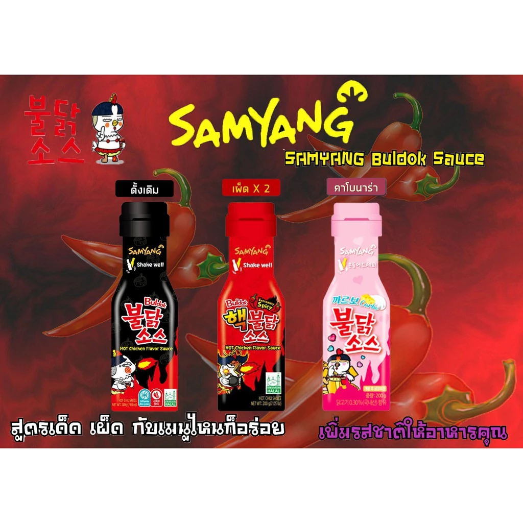 ซอสซัมยัง 🍗🍜 ซอสไก่เผ็ดเกาหลี ซอสเผ็ด 200 กรัม