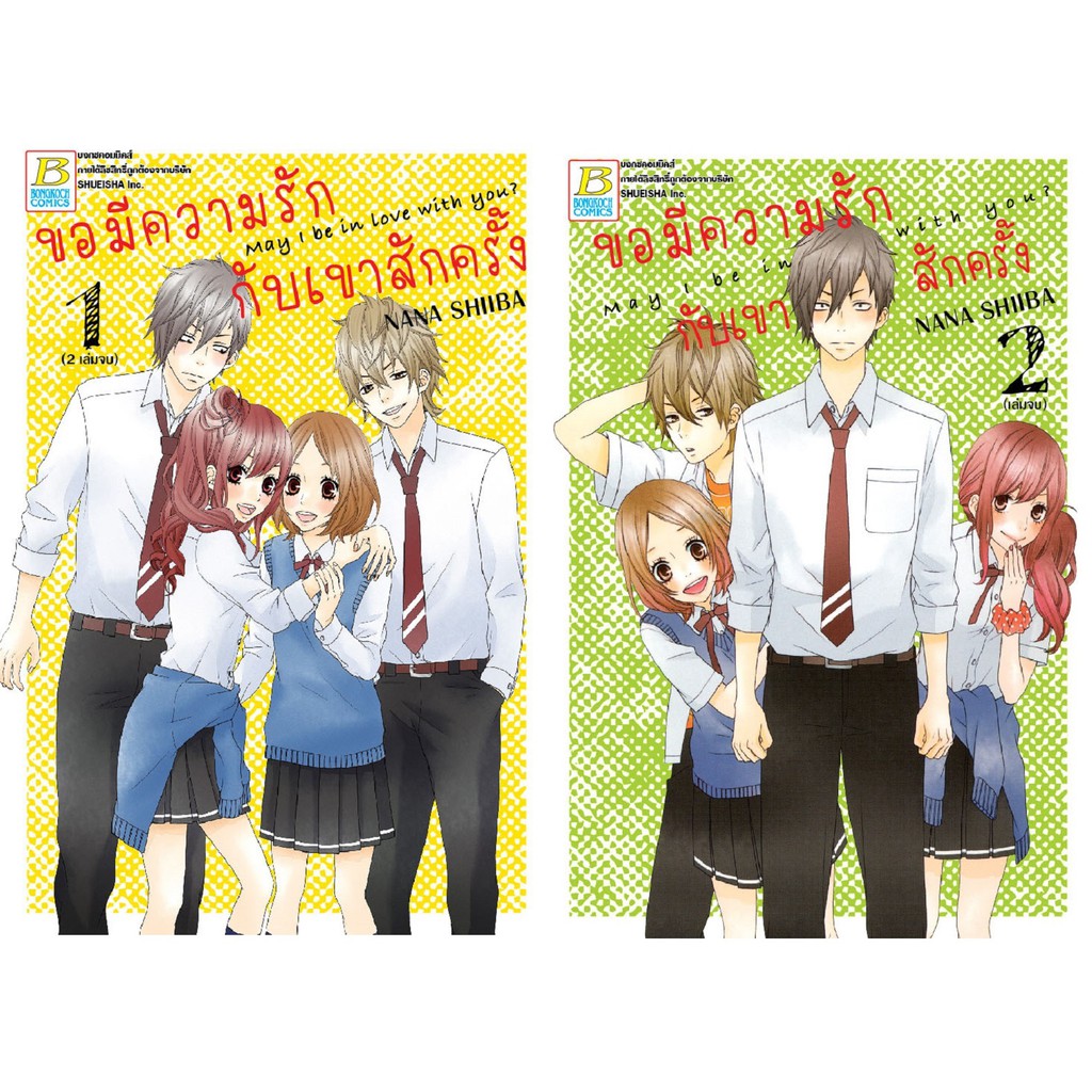 บงกช Bongkoch หนังสือการ์ตูนญี่ปุ่นชุด ขอมีความรักกับเขาสักครั้ง (เล่ม 1-2 จบ)