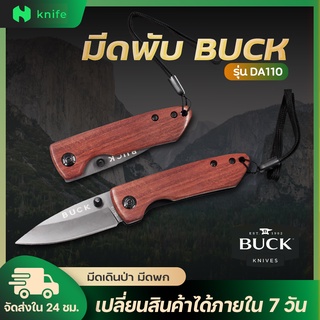 knifestore-มีดพับ Buck DA110 มีดพับเล็ก ด้ามไม้  งานดี ใบมีดคม