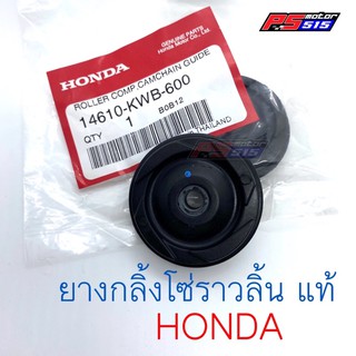 ยางกลิ้ง HONDAทุกรุ่น(14610-KWB-600)