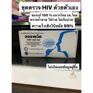 ออราควิก OraQuick HIV Self Test ชุดตรวจเอชไอวีด้วยตนเอง (ตรวจจากน้ำในช่องปาก)(ไม่แสดง​ชื่อ​สินค้า)​ (พร้อมส่งจากร้านยา)​