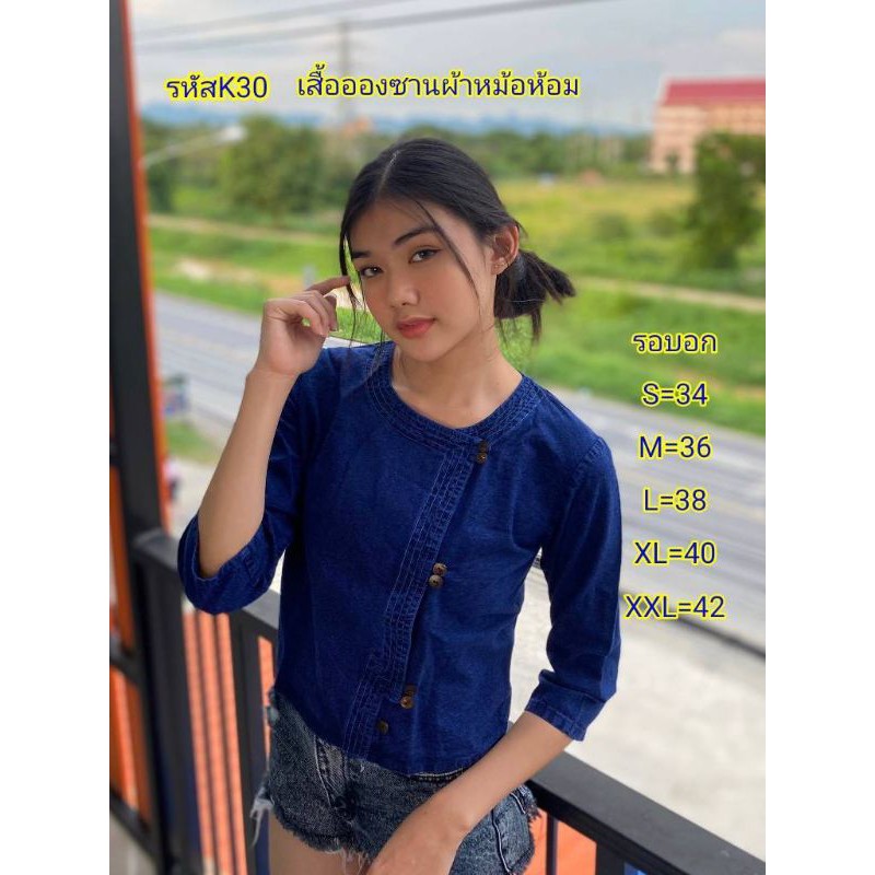เสื้อหม้อห้อมฟอก รหัส K30 – โปรปัง