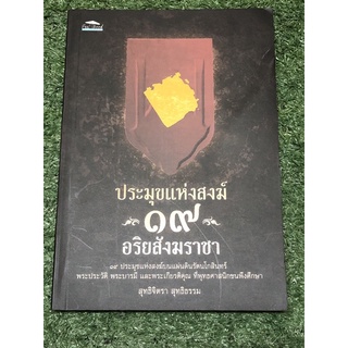 ประมุขแห่งสงฆ์ 19 อริยสังฆราชา (ปกยับตามภาพ)