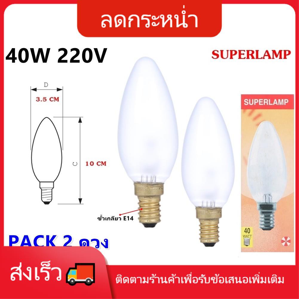 😜โคมไฟ😜 โคมไฟหัวเตียง แต่งห้อง (แพ๊ค 2 ดวง) Superlamp หลอดจำปา ฝ้า 40W ขั้ว E14 แสง Warm White ใช้คู