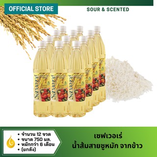 เซฟเวอเร่ น้ำส้มสายชูหมักจากข้าวหอมมะลิ หมักธรรมชาตินาน 180 วัน 750 มล. 12 ขวด