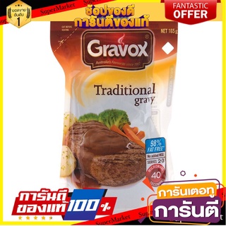 🎯BEST🎯 เกรวอกซ์น้ำเกรวี่รสดั้งเดิม 165กรัม Gravy Original Gravy 165 gm. 🛺💨