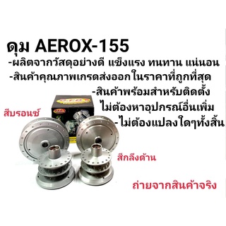 ดุมเเท้ ตรงรุ่น ดุมAerox155 งานเเท้ DTD คุณภาพเยี่ยม