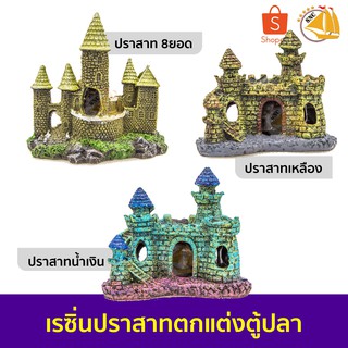 เรซิ่นปราสาท สำหรับตกแต่งตู้ปลา Aquarium Decorations ความกว้าง 10ซม.