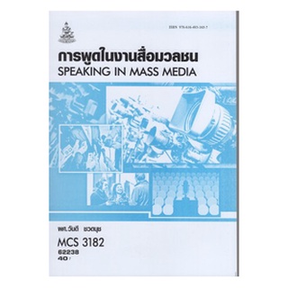 ตำราเรียนราม MCS3182 (MCS3305) 62238 การพูดในงานสื่อมวลชน