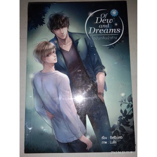 Of Dew and Dreams  ไอฝันกลิ่นน้ำค้าง - Bellbomb (หนังสือมือหนึ่ง ในซีล)