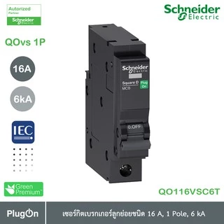 Schneider Electric - QOvs เซอร์กิตเบรกเกอร์ ลูกย่อยชนิด 16 แอมป์ 1 โพล 6kA_QO116VSC6T | PlugOn