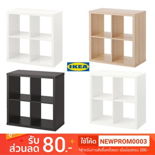 IKEA KALLAX คอลแล็กซ์ ชั้นวางของ (77x77 ซม.)