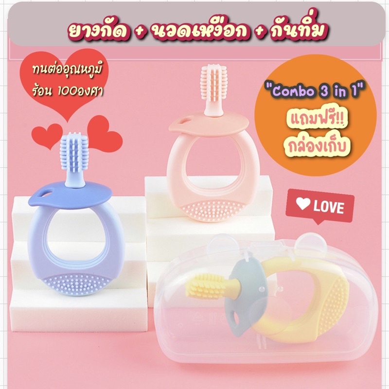 แปรงสีฟัน + ยางกัด Combo ทูอินวัน 360 องศา มีที่กั้นไม่ให้ทิ่มคอ BPA FREE แปรงสีฟันซิลิโคนมีกล่องเก็บ