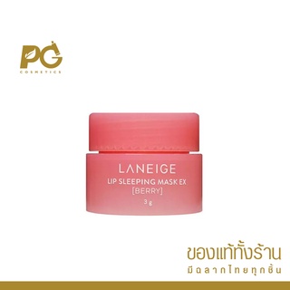 Laneige Lip Sleeping Mask Berry  - ของแท้ฉลากไทย ส่งฟรี EMS