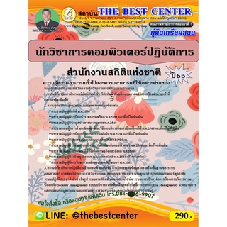 คู่มือสอบนักวิชาการคอมพิวเตอร์ปฏิบัติการ สำนักงานสถิติแห่งชาติ ปี 65