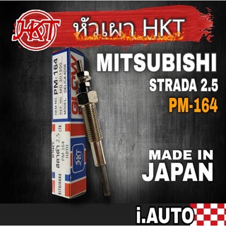 หัวเผา สำหรับรถ Mitsubishi Strada 2.5 เครื่องยนต์ 4D56 ยี่ห้อ HKT "MADE IN JAPAN รหัส PM-164 ( จำนวน 4หัว )