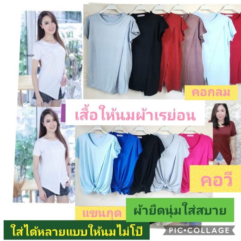 เสื้อให้นมรุ่นเปิดป้ายเฉียงด้านในเต็ม​ตัวเปิดช่องด้านข้างตัวรุ่นขายดีหมดไวผ้าเรย่อนไม่โป๊อก36นิ้วยืดเยอะใส่สบายๆ
