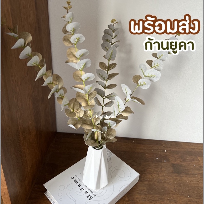 พร้อมส่ง ก้านยูคา ยูคาลิปตัส ใบไม้ปลอม ใบไม้ประดิษฐ์ ดอกไม้ปลอม ของตกแต่งบ้าน พร๊อพถ่ายรูป