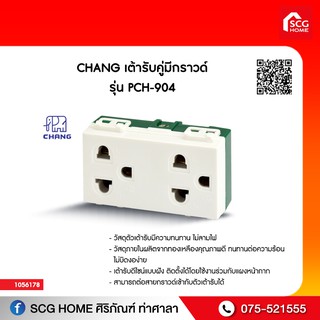 เต้ารับคู่มีกราวด์ รุ่น PCH-904 CHANG