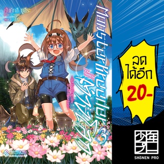 Monster Breeder ต่างโลก เล่ม 1-3 (LN) | First Page Light Novel