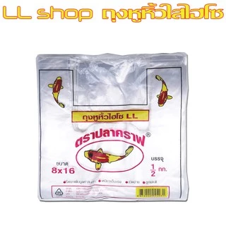 ถุงหูหิ้วใส ไฮโซ LL ตราปลาคราฟ ใสเงา ถุงพลาสติกนิ่มเหนียว แข็งแรง